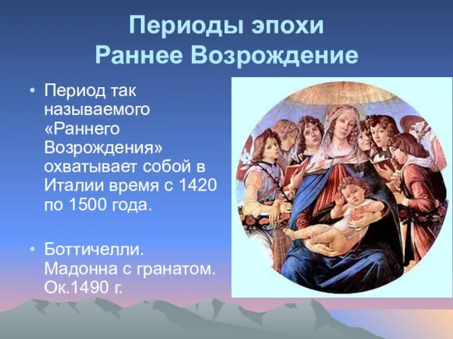 Периоды эпохи Раннее Возрождение Период так называемого «Раннего Возрождения» охватывает собой в