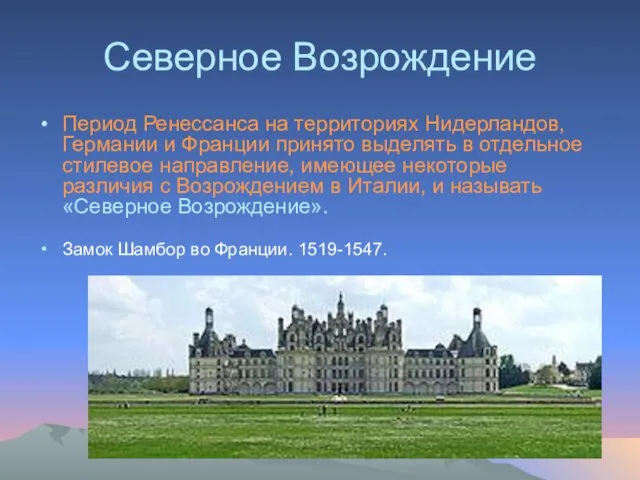 Северное Возрождение Период Ренессанса на территориях Нидерландов, Германии и Франции принято выделять