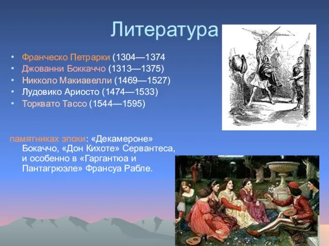 Литература Франческо Петрарки (1304—1374 Джованни Боккаччо (1313—1375) Никколо Макиавелли (1469—1527) Лудовико Ариосто