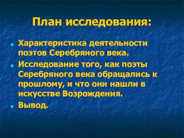 План исследования: Характеристика деятельности поэтов Серебряного века. Исследование того, как поэты Серебряного