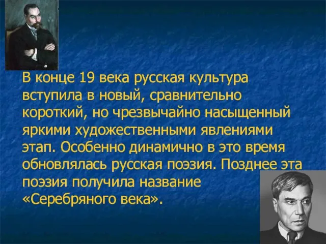 В конце 19 века русская культура вступила в новый, сравнительно короткий, но