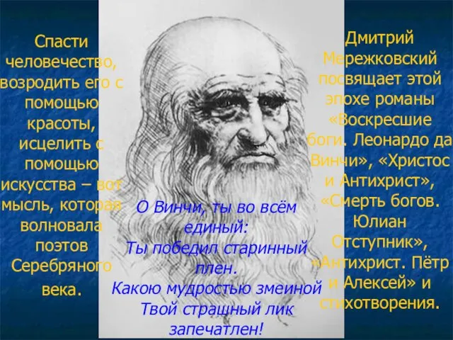 Спасти человечество, возродить его с помощью красоты, исцелить с помощью искусства –