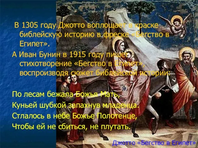 В 1305 году Джотто воплощает в краске библейскую историю в фреске «Бегство