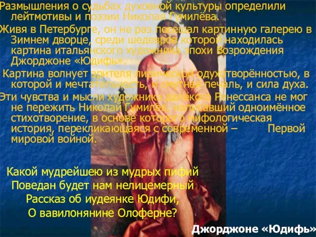 Размышления о судьбах духовной культуры определили лейтмотивы и поэзии Николая Гумилёва. Живя