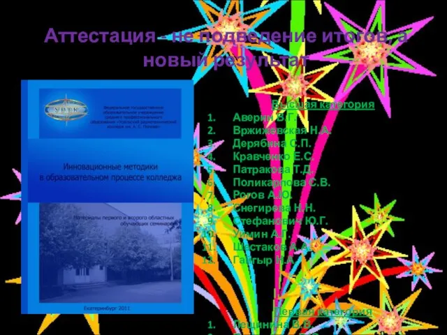 Аттестация - не подведение итогов, а новый результат Высшая категория Аверин В.Г.