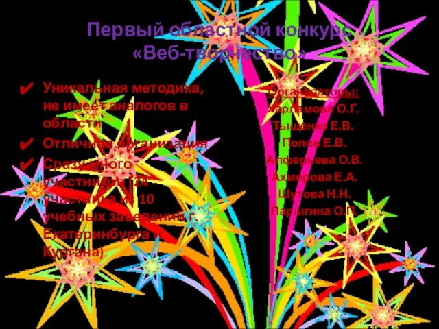 Первый областной конкурс «Веб-творчество» Уникальная методика, не имеет аналогов в области Отличная