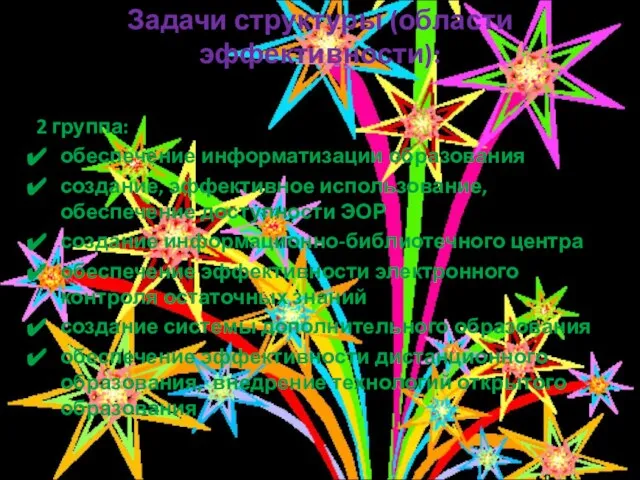 Задачи структуры (области эффективности): 2 группа: обеспечение информатизации образования создание, эффективное использование,