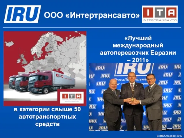 ООО «Интертрансавто» «Лучший международный автоперевозчик Евразии – 2011» в категории свыше 50