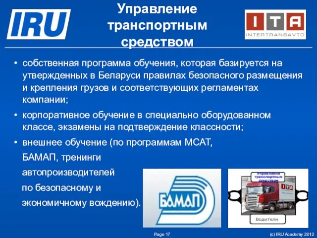 Управление транспортным средством собственная программа обучения, которая базируется на утвержденных в Беларуси