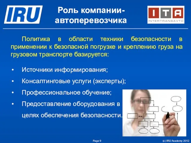 Роль компании-автоперевозчика Page Политика в области техники безопасности в применении к безопасной