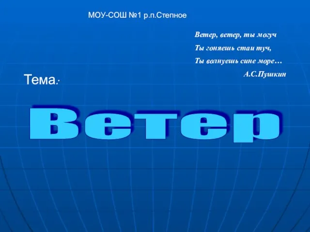 Ветер Ветер, ветер, ты могуч Ты гоняешь стаи туч, Ты волнуешь сине