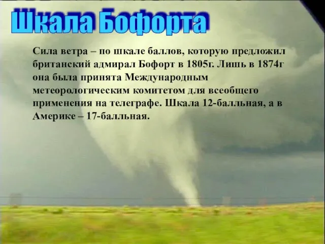 Шкала Бофорта Сила ветра – по шкале баллов, которую предложил британский адмирал