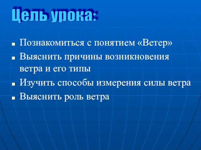 Познакомиться с понятием «Ветер» Выяснить причины возникновения ветра и его типы Изучить