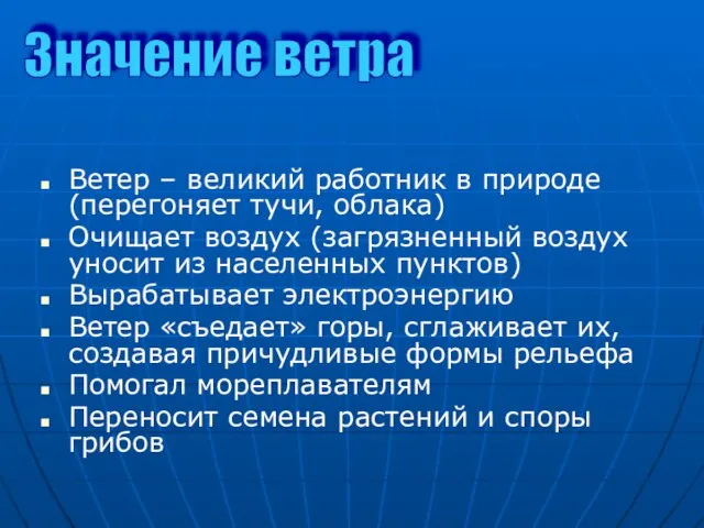 Ветер – великий работник в природе (перегоняет тучи, облака) Очищает воздух (загрязненный