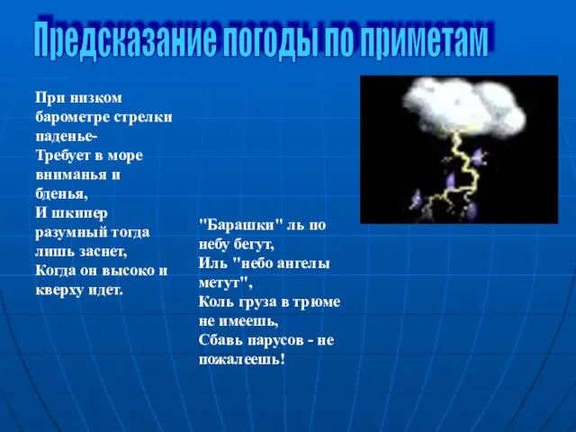 Предсказание погоды по приметам При низком барометре стрелки паденье- Требует в море