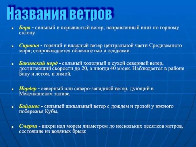 Бора - сильный и порывистый ветер, направленный вниз по горному склону. Сирокко