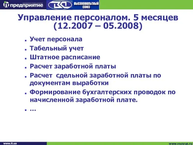 Учет персонала Табельный учет Штатное расписание Расчет заработной платы Расчет сдельной заработной