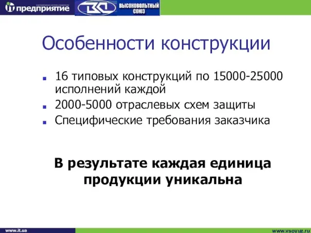 Особенности конструкции 16 типовых конструкций по 15000-25000 исполнений каждой 2000-5000 отраслевых схем