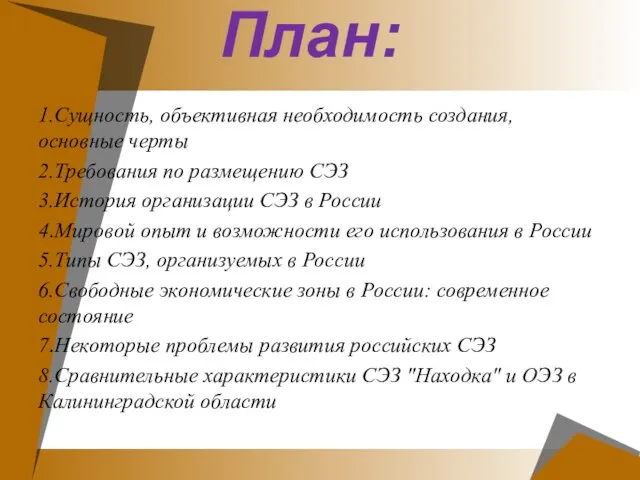 План: 1.Сущность, объективная необходимость создания, основные черты 2.Требования по размещению СЭЗ 3.История