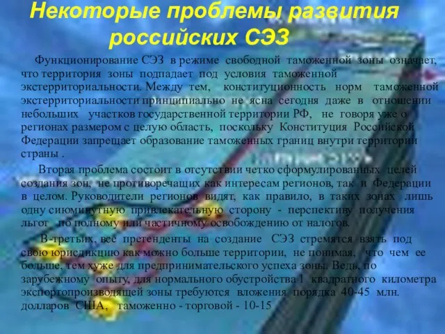 Некоторые проблемы развития российских СЭЗ Функционирование СЭЗ в режиме свободной таможенной зоны