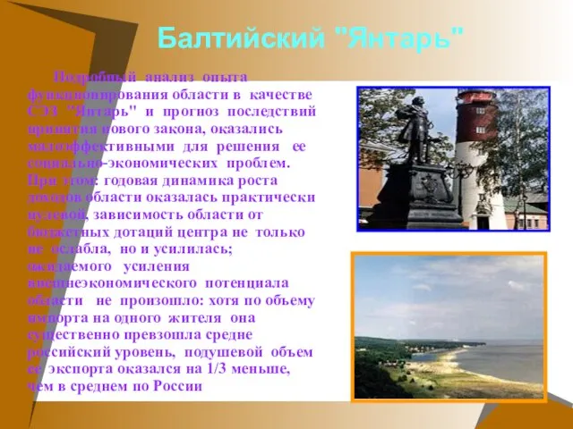 Балтийский "Янтарь" Подробный анализ опыта функционирования области в качестве СЭЗ "Янтарь" и