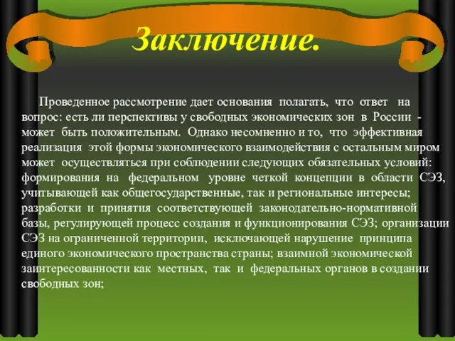 Заключение. Проведенное рассмотрение дает основания полагать, что ответ на вопрос: есть ли