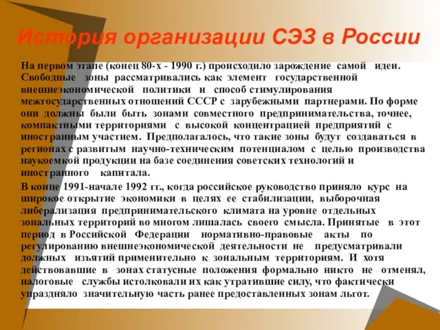 История организации СЭЗ в России На первом этапе (конец 80-х - 1990