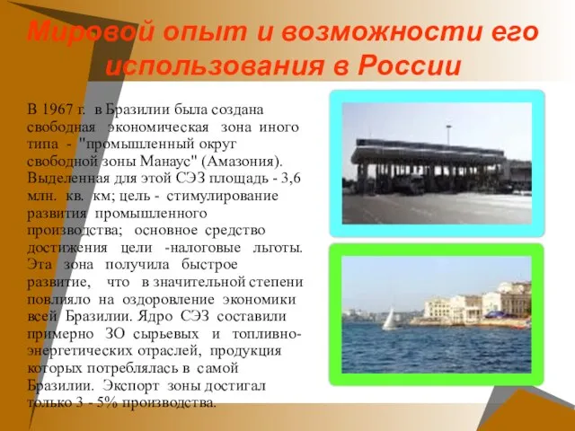 Мировой опыт и возможности его использования в России В 1967 г. в