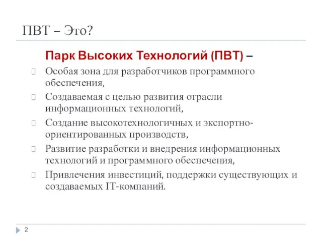 ПВТ – Это? Парк Высоких Технологий (ПВТ) – Особая зона для разработчиков