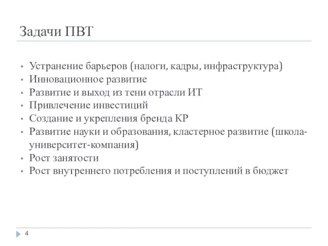 Задачи ПВТ Устранение барьеров (налоги, кадры, инфраструктура) Инновационное развитие Развитие и выход