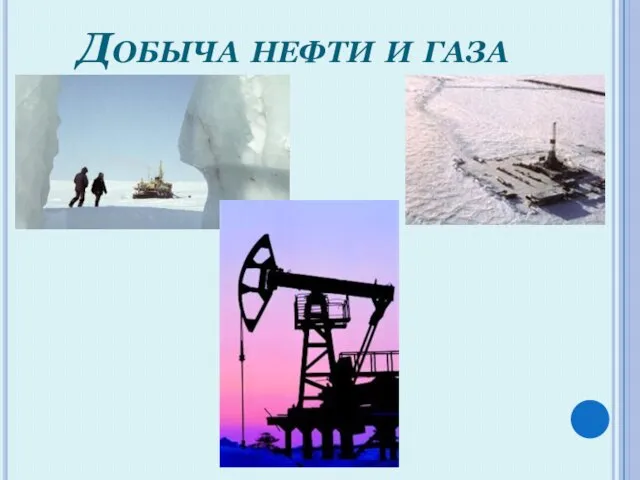 Добыча нефти и газа