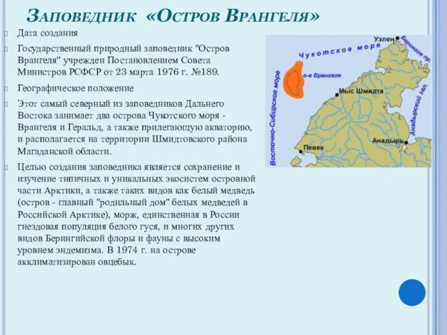 Дата создания Государственный природный заповедник "Остров Врангеля" учрежден Постановлением Совета Министров РСФСР