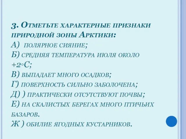 3. Отметьте характерные признаки природной зоны Арктики: А) полярное сияние; Б) средняя