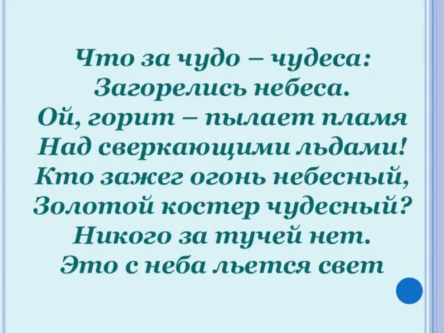 Что за чудо – чудеса: Загорелись небеса. Ой, горит – пылает пламя