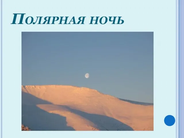 Полярная ночь