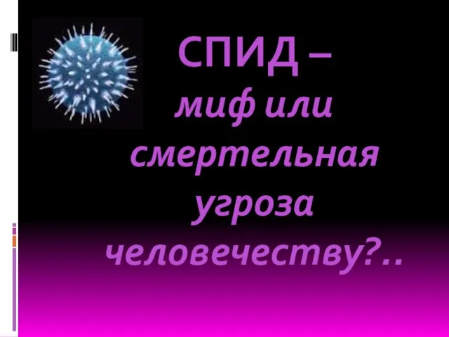 СПИД – миф или смертельная угроза человечеству?..