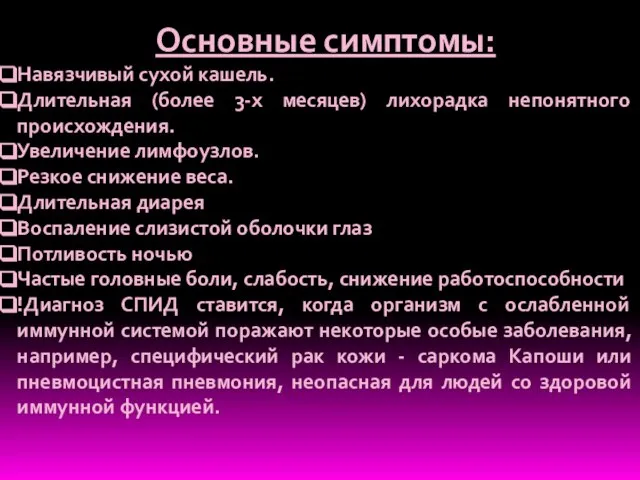 Основные симптомы: Навязчивый сухой кашель. Длительная (более 3-х месяцев) лихорадка непонятного происхождения.