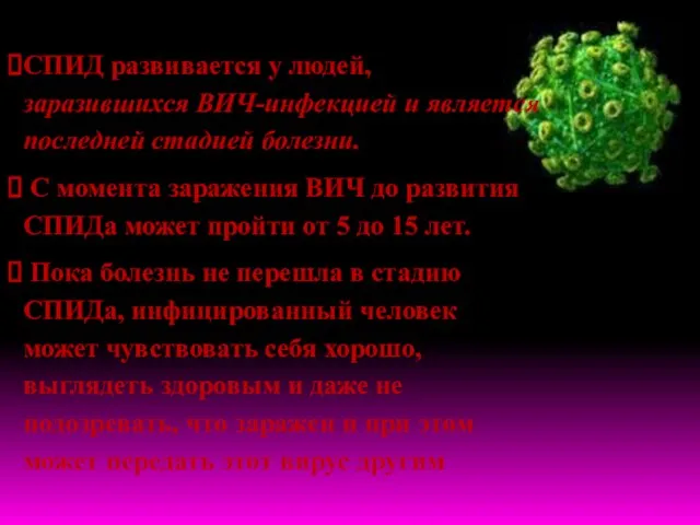 СПИД развивается у людей, заразившихся ВИЧ-инфекцией и является последней стадией болезни. С