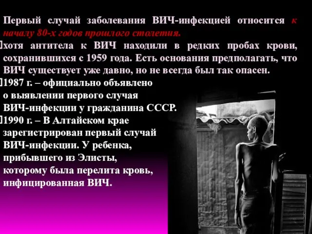 Первый случай заболевания ВИЧ-инфекцией относится к началу 80-х годов прошлого столетия. хотя