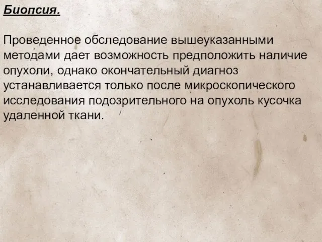 Биопсия. Проведенное обследование вышеуказанными методами дает возможность предположить наличие опухоли, однако окончательный