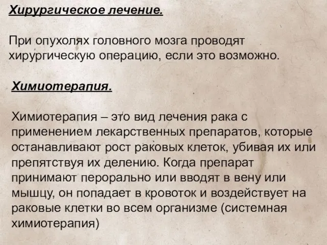 Хирургическое лечение. При опухолях головного мозга проводят хирургическую операцию, если это возможно.