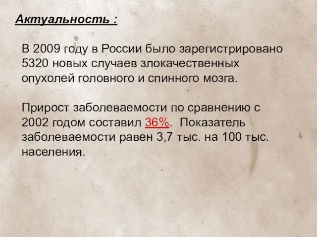 Актуальность : В 2009 году в России было зарегистрировано 5320 новых случаев