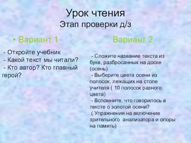 Урок чтения Этап проверки д/з Вариант 1 Вариант 2 - Откройте учебник