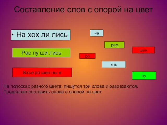 Составление слов с опорой на цвет На хох ли лись Рас пу