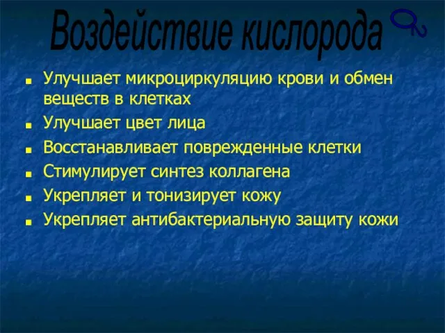 О 2 Улучшает микроциркуляцию крови и обмен веществ в клетках Улучшает цвет