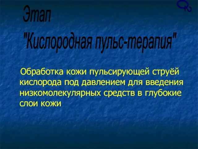 Обработка кожи пульсирующей струёй кислорода под давлением для введения низкомолекулярных средств в