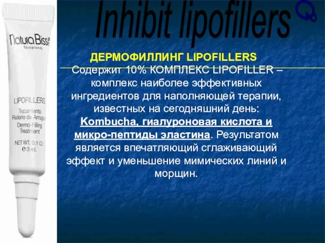 Содержит 10% КОМПЛЕКС LIPOFILLER – комплекс наиболее эффективных ингредиентов для наполняющей терапии,