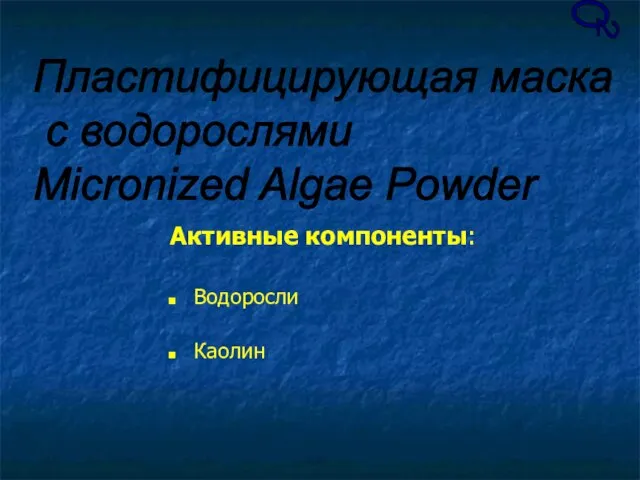 Активные компоненты: Водоросли Каолин Пластифицирующая маска с водорослями Micronized Algae Powder О 2