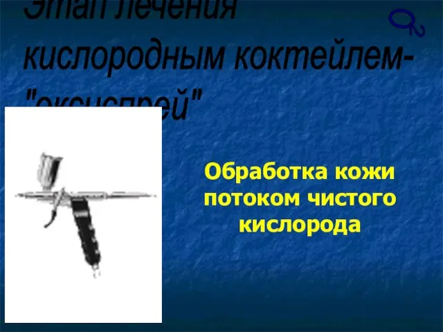 О 2 Этап лечения кислородным коктейлем- "оксиспрей" Обработка кожи потоком чистого кислорода