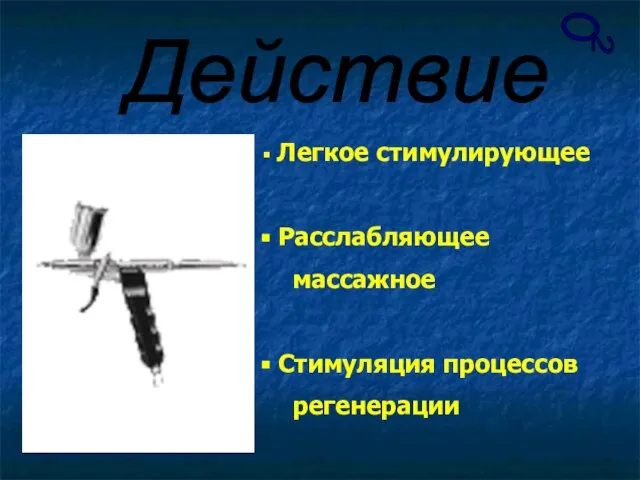 О 2 Действие Легкое стимулирующее Расслабляющее массажное Стимуляция процессов регенерации